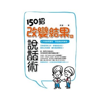 150招改变结果的说话术 pdf epub mobi 电子书 下载
