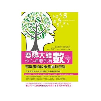 要赚大钱你心里要先有「数」：看穿事物的本质的数学脑 pdf epub mobi 电子书 下载