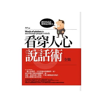 看穿人心说话术 pdf epub mobi 电子书 下载