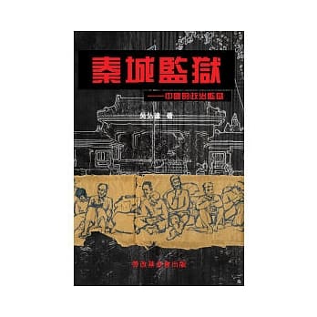 秦城监狱：中国的政治监狱 pdf epub mobi 电子书 下载