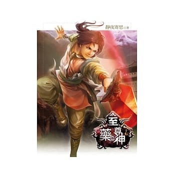 至尊药神17 pdf epub mobi 电子书 下载