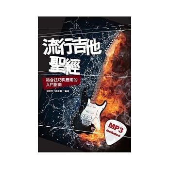 流行吉他圣经-结合技巧与应用的入门指南（附MP3） pdf epub mobi 电子书 下载