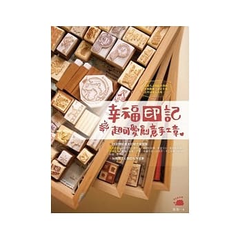 幸福印记：超可爱创意手工章 pdf epub mobi 电子书 下载