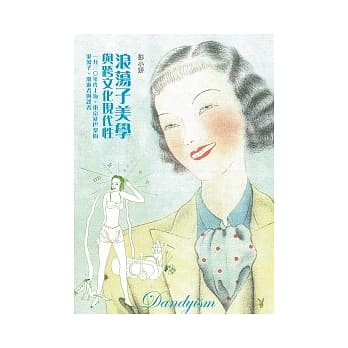浪荡子美学与跨文化现代性：一九三○年代上海、东京及巴黎的浪荡子、漫游者与译者 pdf epub mobi 电子书 下载