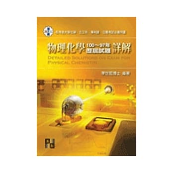 研究所：物理化学100~97年历届试题详解 pdf epub mobi 电子书 下载