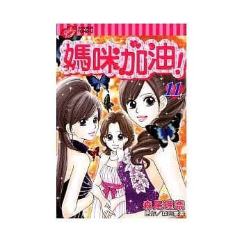 妈咪加油! 11 pdf epub mobi 电子书 下载