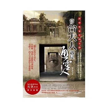 当台大人遇见通灵人：科学与灵学的交锋 pdf epub mobi 电子书 下载