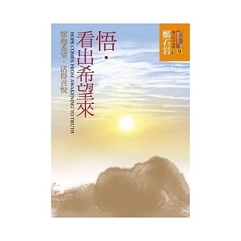 悟．看出希望来：怀抱希望，活得喜悦(4版1刷) pdf epub mobi 电子书 下载