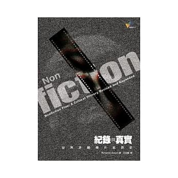 纪录与真实：世界非剧情片批评史(2版1刷) pdf epub mobi 电子书 下载