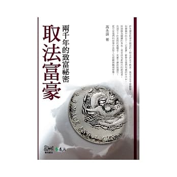 取法富豪：两千年的致富祕密 pdf epub mobi 电子书 下载