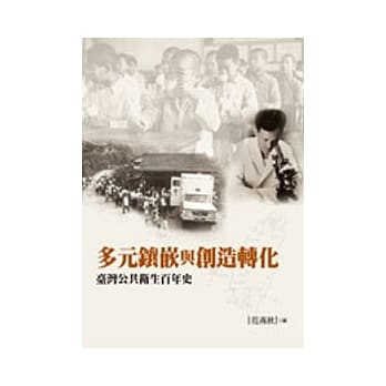多元镶嵌与创造转化：台湾公共卫生百年史 pdf epub mobi 电子书 下载
