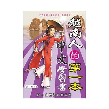 越南人的第一本中文学习书(书附CD) pdf epub mobi 电子书 下载