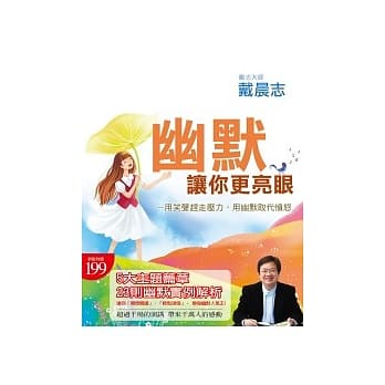 幽默，让你更亮眼：用笑声赶走压力，用幽默取代愤怒 pdf epub mobi 电子书 下载