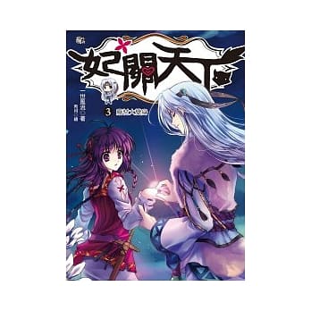 妃关天下 3 废材大变身 pdf epub mobi 电子书 下载