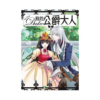 我的公爵大人 3 pdf epub mobi 电子书 下载