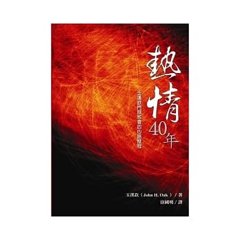 热情四十年：玉汉钦门训牧会的心路历程 pdf epub mobi 电子书 下载
