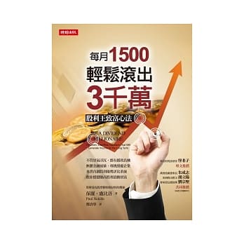 每月1500，轻松滚出3千万：股利王致富心法 pdf epub mobi 电子书 下载
