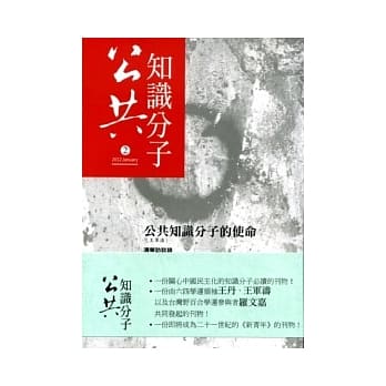 公共知识分子：公共知识分子的使命 第二期 pdf epub mobi 电子书 下载