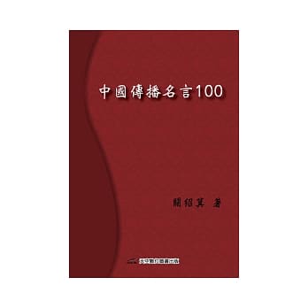 中国传播名言100 pdf epub mobi 电子书 下载