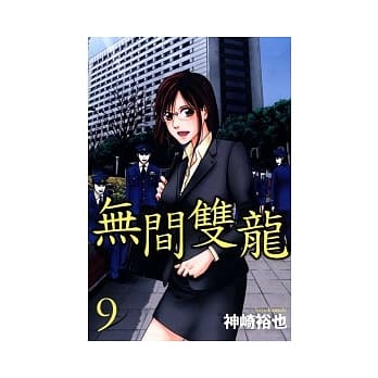 无间双龙 9 pdf epub mobi 电子书 下载