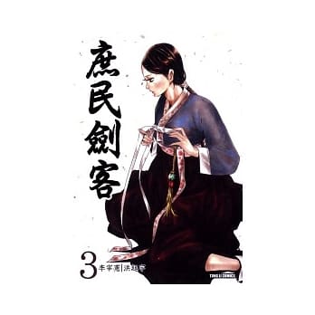 庶民剑客 3 pdf epub mobi 电子书 下载