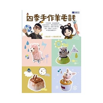 四季手作羊毛毡 pdf epub mobi 电子书 下载