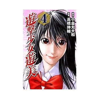 游击少女游美 4完 pdf epub mobi 电子书 下载