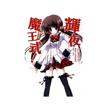 辉夜魔王式 5 pdf epub mobi 电子书 下载