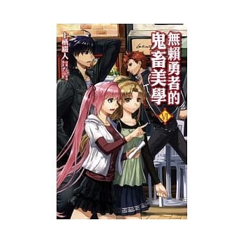 无赖勇者的鬼畜美学 VI pdf epub mobi 电子书 下载