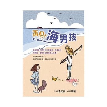 再见！海男孩 pdf epub mobi 电子书 下载