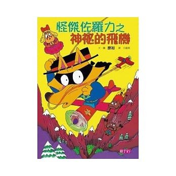 怪杰佐罗力 14 神祕的飞机 pdf epub mobi 电子书 下载