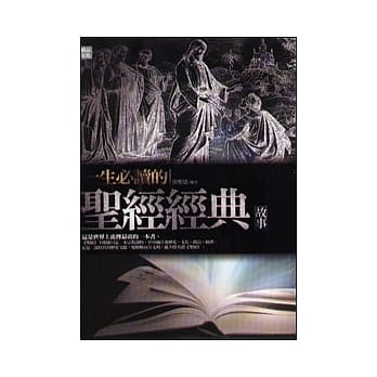 一生必读的圣经经典故事 pdf epub mobi 电子书 下载