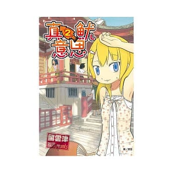 真鱿意思 2 pdf epub mobi 电子书 下载