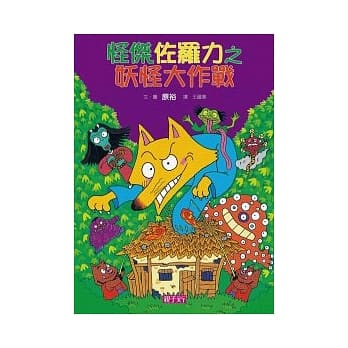 怪杰佐罗力 15 妖怪大作战 pdf epub mobi 电子书 下载