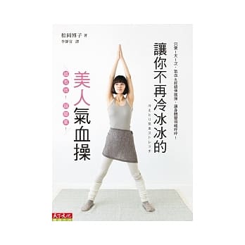 让你不再冷冰冰的美人气血操 pdf epub mobi 电子书 下载