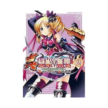 真．恋姬无双 ~ 乙女缭乱☆三国志演义 ~ 02 pdf epub mobi 电子书 下载