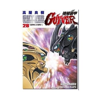 强殖装甲GUYVER 28 pdf epub mobi 电子书 下载