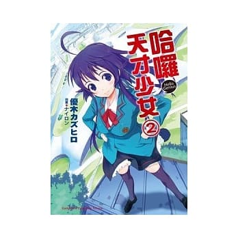 哈啰，天才少女 2 pdf epub mobi 电子书 下载