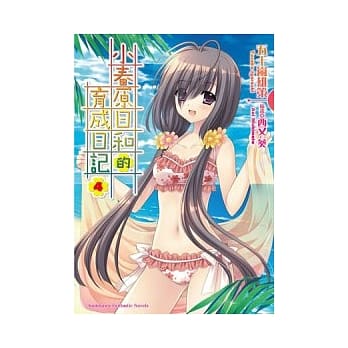 小春原日和的育成日记04 pdf epub mobi 电子书 下载