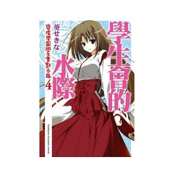 学生会的水际 碧阳学园学生会默示录 4 pdf epub mobi 电子书 下载