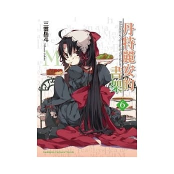 丹特丽安的书架 (6) pdf epub mobi 电子书 下载