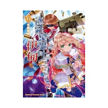 冰结镜界的伊甸 6 水晶世界 pdf epub mobi 电子书 下载