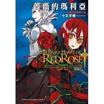 蔷薇的玛利亚 IX. 离别的终焉之地 pdf epub mobi 电子书 下载