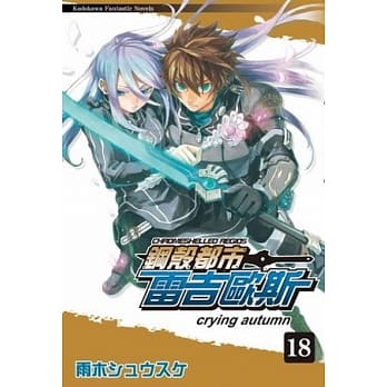 钢壳都市雷吉欧斯 18 crying autumn pdf epub mobi 电子书 下载