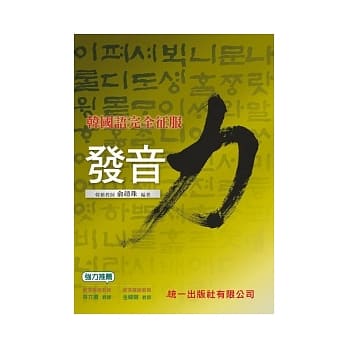 韩国语完全征服：发音力(附MP3) pdf epub mobi 电子书 下载