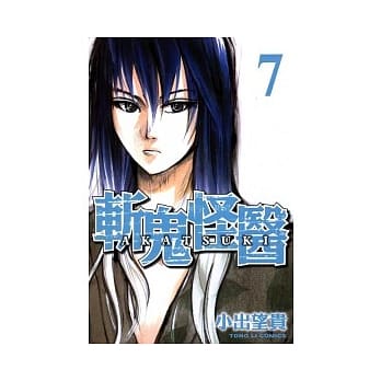 斩鬼怪医 7 pdf epub mobi 电子书 下载