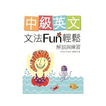 中级英文文法Fun轻松：解说与练习（菊8K软皮精装） pdf epub mobi 电子书 下载