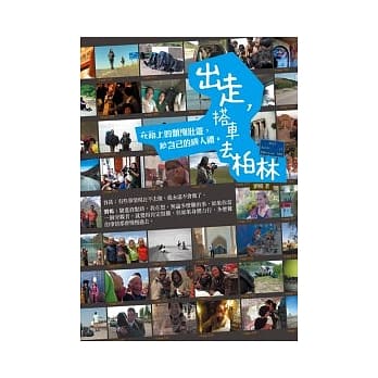 出走，搭车去柏林：在路上的颓废壮游，给自己的成人礼。 pdf epub mobi 电子书 下载