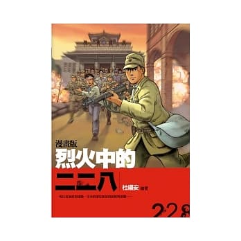 烈火中的二二八 pdf epub mobi 电子书 下载