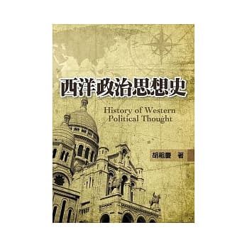 西洋政治思想史(第一版2012年) pdf epub mobi 电子书 下载